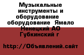 Музыкальные инструменты и оборудование DJ оборудование. Ямало-Ненецкий АО,Губкинский г.